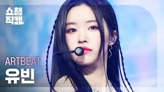 [쇼챔직캠 4K] ARTBEAT YUBIN - Uh-Oh (원곡 : (여자)아이들) (아트비트 유빈 - 어-오) | Show Champion | EP.463