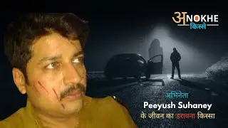 Actor Peeyush Suhaney के जीवन का डरावना किस्सा I Ep 01 Anokhe Kisse I The Chanakya