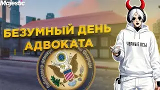 БЕЗУМНЫЙ ДЕНЬ АДВОКАТ GTA 5 RP MAJESTIC RP