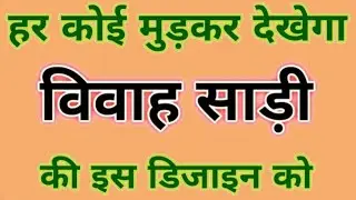 हर कोई मुड़कर देखेगा विवाह साड़ी की इस डिजाइन को/trending saree 2026/wedding saree collection 2026