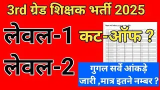 3rd Grade Teacher Recruitment 2025: Exact Cut-Offs for Level 1 and Level 2! 📊 Check Out the Googl...