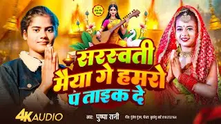 #Saraswati Puja song #सरस्वती मैया गे हमरो प ताइक दे | Pushpa Rani #Saraswati Puja song 2026