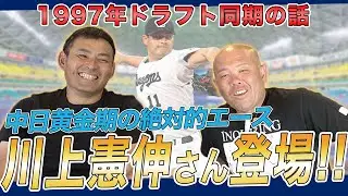 【ライバル高橋由伸と仲悪い!?】97年ドラフト入団同期の話 | 中日1位・川上憲伸、巨人1位・高橋由伸 | 川上憲伸さん x 小田幸平スペシャル対談vol.1