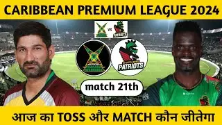 GUY vs SKN today CPL match 21th today toss match prediction जानिए आज का टॉस और मैच कौन सी टीम जीतेगी