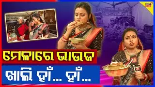 ମେଳା ବୁଲି ବାହାରିଲେ ଭାଉଜ | Maidan Re Bhauja News 18 Odia | Bhubaneswar Sisir Saras Mela 2026