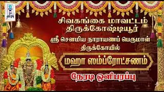 🔴LIVE: மகா கும்பாபிஷேகம் || திருக்கோஷ்டியூர் ஸ்ரீ சௌமியநாராயணப் பெருமாள் கோயில் || SR Tamilan