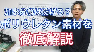 【加水分解は防げる？】アパレルデザイナーが解説するポリウレタン素材の服との付き合い方