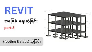 REVIT အခြေခံရေးဆွဲနည်း (part 3: footing & slab ဆွဲခြင်း)