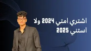 اشتري امتي 2024 ولا استني 2025 - khaled algezawy