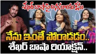 శేఖర్ బాషాపై అనసూయ కేసునేను ఇంతే పోరాడడం.. శేఖర్ బాషా రియాక్షన్ | Shekar Basha About Anasuya