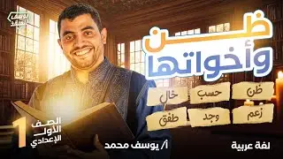 شرح ظن وأخواتها | الأفعال التي تنصب مفعولين أصلهما المبتدأ والخبر 2026 عربي أولى إعدادي