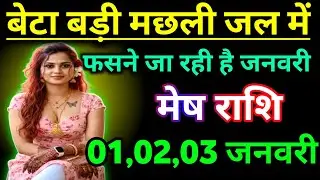 मेष राशि वालों बेटा अब बड़ी मछली जाल में फसने जा रही है जनवरी में // mesh Rashifal ❤️