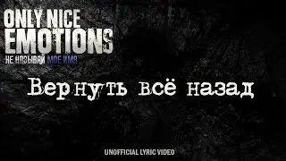 only nice emotions - вернуть всё назад (lyric-video)