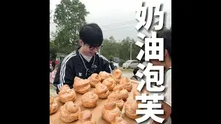 今天出摊奶油泡芙 之前承诺过一个妹妹做一次 不过哈哈好像做少了#我的乡村生活 #欣四海#记录真实生活