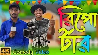 রিপোর্টার || Reporter || Comedy video || bongo cholona || fanny video