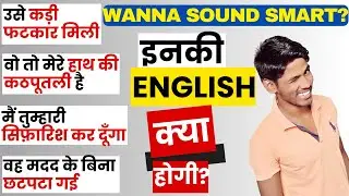 8-Minute English Vocabulary Boost: Powerful Verbs in Hindi & English | Speak English Fluently
