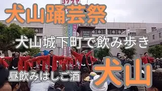 【昼飲みはしご酒＃３５】犬山踊芸祭でよさこい踊りをみてきました