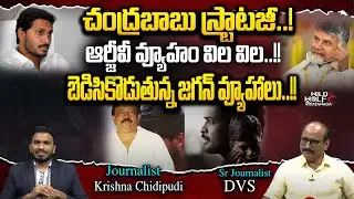 CM Jagan Strategies Failed | RGV Vyooham | Chandrababu Naidu | AP Politics | Wild Wolf Vijayawada