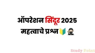 ऑपरेशन सिंदूर 2025 — महत्त्वाचे प्रश्न🥷🏻🔰  | Operation Sindoor 2025 — Important Questions 🥷🏻🔰   