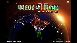 पचहत्तर की पिक्चर | Doc 75 &ndash; The Real India | DIGITAL WORLD PREMIERE | 15 Aug 2022