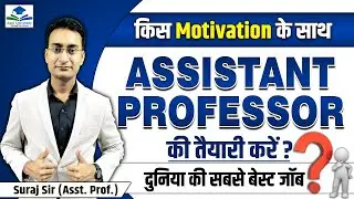 किस मोटिवेशन से Assistant Professor की तैयारी करें??| SET-NET JRF Exam | Asst. Professor Exam 2023