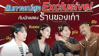 สัมภาษณ์สุด Exclusive! กับนักแสดง 