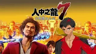 魔王參加CWT63| 1/28 J28 | 人中之龍7初見遊玩!!