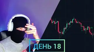 ДЕНЬ 18 | ЧВЭРТАГ НАКЛОНКИ | С БАЗЫ ДО СИСТЕМНОГО ЗАРАБОТКА | Трейдинг криптовалют | Binance