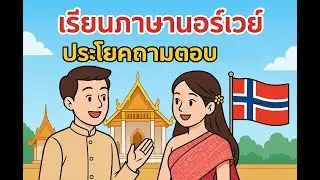 เรียนภาษานอร์เวย์จากประโยคการถามตอบ
