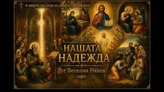 НАШАТА НАДЕЖДА /от Веселин Наков/