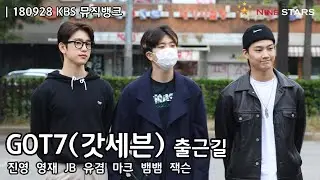 잘생김 상큼함 멋짐 다 가진 갓세븐 GOT7 @ 180928 KBS 뮤직뱅크