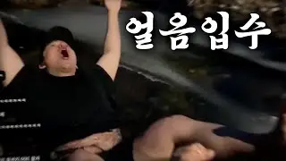 새해 기념 얼음 계곡 입수 브이로그