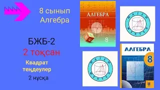 БЖБ/СОР-2. 8 сынып. Алгебра. 2 тоқсан. 2 нұсқа. Квадрат теңдеулер бөлімі.