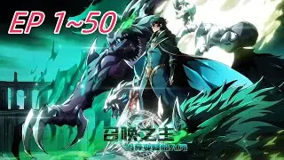 【最新合集】《召唤之主！当异变降临人间》 第1~50集  游戏中的怪物竟冲破次元壁大肆屠杀，蓝星人类文明濒临毁灭。就在世界崩塌的最后时刻，林渊的时间却突然倒转回到了游戏出现之初....