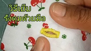 Diy วิธีเย็บรังดุม ด้วยมือ How To Make A Buttonhole Hand Stitch