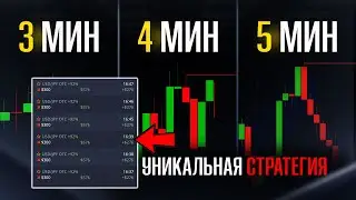 ПОКЕТ ОПШН - СЕКРЕТНАЯ СТРАТЕГИЯ НА 1-5 МИНУТ ДЛЯ РАЗГОНА ЛЮБОГО ДЕПОЗИТА НА POCKET OPTION