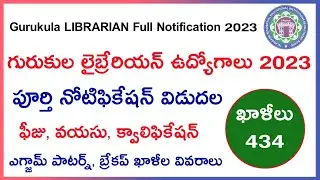 గురుకుల లైబ్రేరియన్ ఫుల్ నోటిఫికేషన్ విడుదల | gurukula librarian 2023 full notification 2023