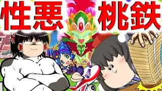 【性悪桃鉄ワールド＃6】クズクズクズ！正々堂々としたヤツなんてこの勝負には一人もいない。全員クズだぁあ！！【ゆっくり実況】