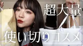 最近の大量の使い切りをどドーンんと紹介！ヘアケア・スキンケア・コスメ・香りもの