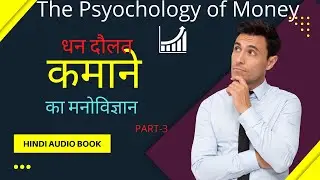 The Psychology of money Hindi Audio Book  Part-3~Morgan Housel/Hindi Audiobook