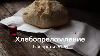 Служение церкви 1 февраля 2026, 3 поток 14:00