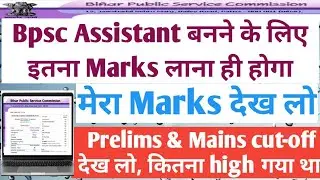 Bpsc Assistant बनने के लिए इतना marks लाना ही होगा । Bpsc Assistant cut off 2022 prelims।
