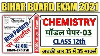 Model Paper Class 12th Chemistry 2021 New Pattern | Bihar Board Exam 2021 12th Chemistry Model Paper