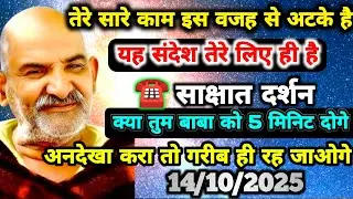 ✅14अक्टूबर 2025 को तेरे सारे काम इस वजह से अटके है इस संदेश को सुनो नजरंदाज मत करो| Neem karoli baba