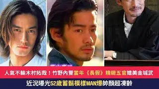 人氣不輸木村拓哉！竹野內豐「當年《長假》精緻五官」媲美金城武　近況曝光「52歲蓄鬍man爆」帥顏超凍齡