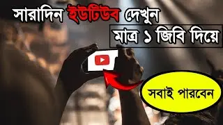 Data Saving Settings সারাদিন কিভাবে চালাবেন মাত্র 1GB Data দিয়ে ? How to use 1GB Data Perday Tricks