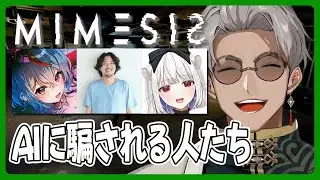 【ミメシス | MIMESIS】AIが騙してくるけど俺たちはAIより声がでかい【アルランディス/ホロスターズ】