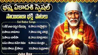 గురువారం సాయిబాబా భక్తి పాటలు | Thursday Special Sai Baba Bhakti Songs | Sai Baba Patalu
