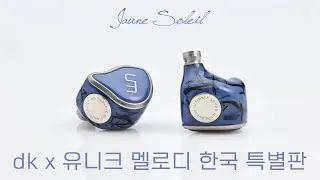 dk 콜라보! 유니크 멜로디 한국 특별판 | Unique Melody jaune Soleil (Korea Limited Edition)