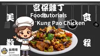 #美食#美食教程#宮保雞#原創#original#解說 #food#foodtutorials#kungpaochicken#debrief #soundtrack#吳晴晴#推薦#recommend